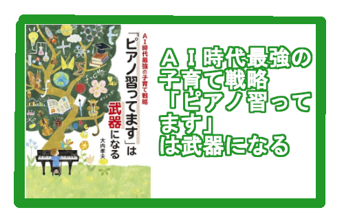 【書籍】AI時代最強の子育て戦略　「ピアノ習ってます」は武器になる