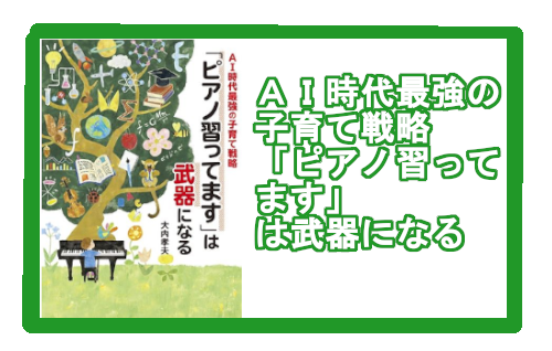 *ピアノを習わないと大損!! ―――幼児期からピアノや音楽を習うと「音感・リズム感がつく」、「感性を育む」、そして「脳にいい」という効果はよく知られていますが、じつは、それだけではありません。]]AIネイティブの子どもたちに、“生きる力”を授ける最強の習い事ともいえる「ピアノ」を習うメリットを、改め […]