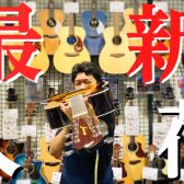 【島村楽器直方店】アコースティックギターの最新入荷情報をお知らせ！