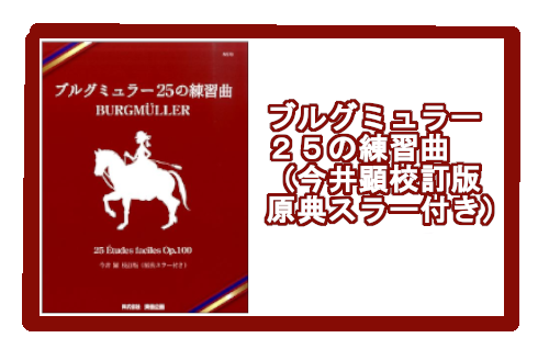 【教本】ブルグミュラー　25の練習曲（今井顕校訂版　原典スラー付き）