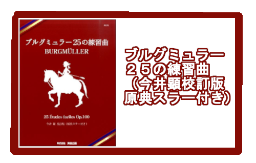 *ブルグミュラー　25の練習曲（今井顕校訂版　原典スラー付き） 原典資料（フランス初版：ブノワ社刊／1851年、ドイツ初版：ショット社刊／1852年）をもとにブルグミュラー自身の意図を最大限尊重した奏法を提案。]]今井先生の校訂による新しい意匠のフレージングスラーを黒色で、ブルグミュラー自身のアーテ […]