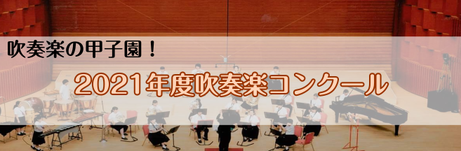 2021年度吹奏楽コンクール 山口県大会結果まとめ イオンモール直方店 店舗情報 島村楽器