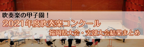 2021年度吹奏楽コンクール 福岡県大会 支部大会結果まとめ イオンモール直方店 店舗情報 島村楽器