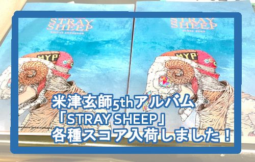 *米津玄師5thアルバム「STRAY SHEEP」各種スコア入荷しました！ **スコアブック 2020年、数々の快挙を打ち立てた米津玄師の5thアルバム『STRAY SHEEP』オフィシャル・バンド・スコア。]]大ヒットシングル曲「Lemon」「Flamingo/TEENAGE RIOT」「海の幽霊 […]