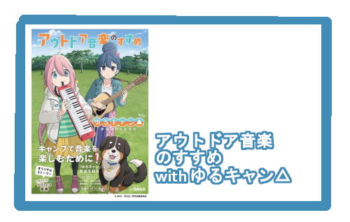 【入荷情報・書籍】アウトドア音楽のすすめ with ゆるキャン△