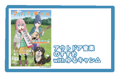 *アウトドア音楽のすすめ with ゆるキャン△ 大人気キャンプアニメ『ゆるキャン△』の音楽は、アウトドアにぴったり。]]本書は、『ゆるキャン△』と「アウトドア音楽」をテーマに、作品音楽の魅力に迫りつつ、アウトドアで音楽を楽しむコツを紹介した1冊です。]]『ゆるキャン△』ファンはもちろん、アウトドア […]