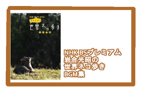 *NHK BSプレミアム 岩合光昭の世界ネコ歩き BGM集 今や長寿番組となった、動物写真家岩合さんの「世界ネコ歩き」。今年1月には映画第2作目も公開！！]]ヒトならびにネコの皆さんから愛され続けるこの番組のもう一つの主役、高野正樹氏によるBGMをピアノソロにアレンジした曲集です。 ***収載曲 - […]