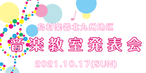 島村楽器北九州地区 音楽教室発表会　-開催のお知らせ-