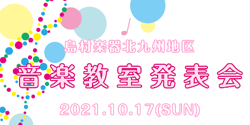 *島村楽器北九州地区 音楽教室発表会　-開催のお知らせ- 島村楽器 北九州地区 音楽教室発表会を開催致します。]]北九州地区（小倉リバーウォーク店・イオンモール直方店）のピアノ、弦楽器、管楽器のコースにお通いいただいている生徒様の発表会です。]]是非ご家族やご友人をお誘い合わせの上ご来場下さい。]] […]