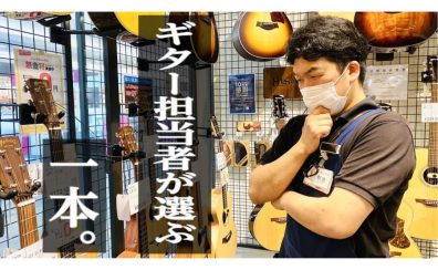 直方店ギター担当者が選ぶ「忖度無し」のオススメギターとは！？