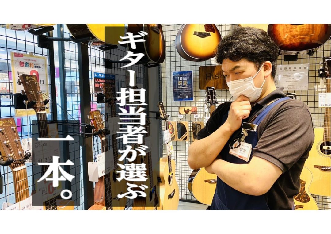 実際に弾いてみた映像がコチラ！！ スペック 以上、私が選ぶギターでした！その他にも気になるギターが沢山あって、正直一本だけというのは選びきれないですね(笑)また時間を見つけて私が選ぶ「忖度無し」の良いギターをご紹介していきたいと思います！ 今回ご紹介した商品はコチラをタップ ギター担当者ご紹介 アコ […]