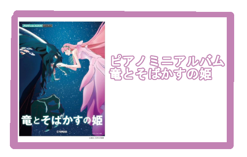 【楽譜】ピアノミニアルバム　竜とそばかすの姫