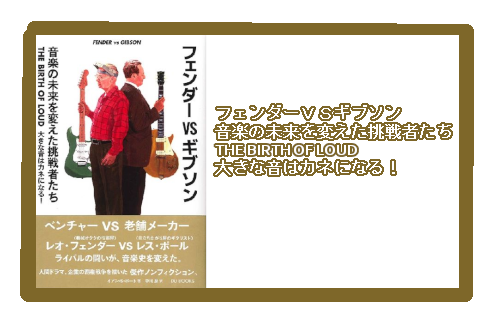 【書籍】フェンダーVSギブソン 音楽の未来を変えた挑戦者たち THE BIRTH OF LOUD 大きな音はカネになる！
