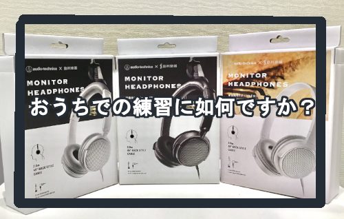 【電子ピアノ用ヘッドホン】おうち練習に如何ですか？【島村楽器限定モデル】