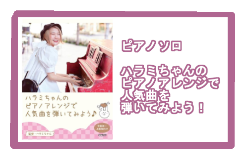 【楽譜】ピアノソロ　ハラミちゃんのピアノアレンジで人気曲を弾いてみよう！