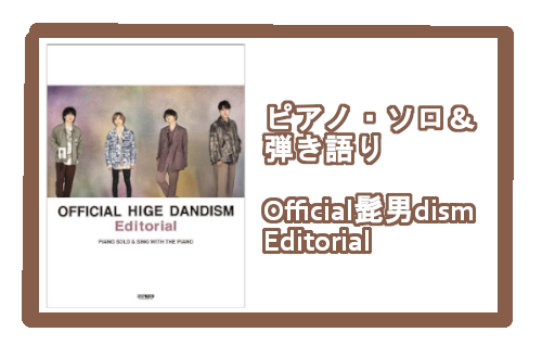 *ピアノ・ソロ＆弾き語り　Official髭男dism／Editorial 2021年も音楽シーンを席巻する4ピースバンド「Official髭男dism」待望のメジャー2ndアルバム『Editorial』の公式ピアノ・スコア。]]TBS系火曜ドラマ『恋はつづくよどこまでも』主題歌「I LOVE... […]