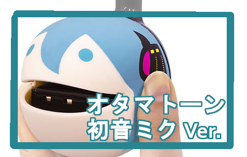 【オタマトーン】オタマトーン × 初音ミクのコラボモデルが登場！