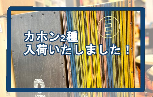 *カホン2種入荷いたしました！ **LA ROSA PERCUSSION　Blackie ***LA ROSA PERCUSSIONとは？ スペインのマドリッドを拠点とするLa Rosa Percussionは2006年に開始されたカホン製作プロジェクトを経て、2012年にLa Rosa Percu […]