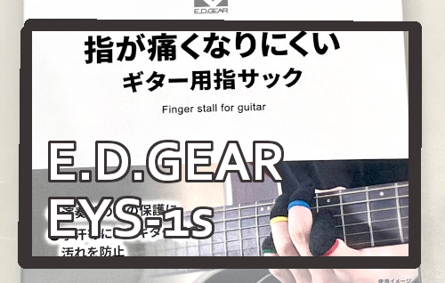 【ギター用指サック】E.D.GEAR EYS-1
