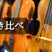 【島村楽器直方店】ヴァイオリンの音を弾き比べたい方必見！！
