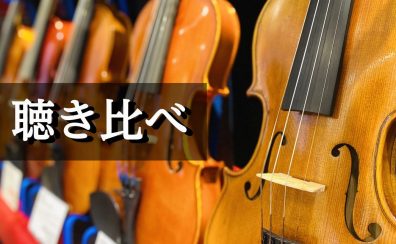 【島村楽器直方店】ヴァイオリンの音を弾き比べたい方必見！！