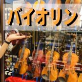 【島村楽器直方店】2023年最新！バイオリン総合ページ！