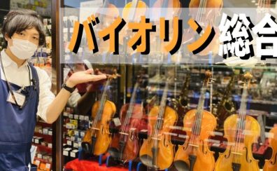 【島村楽器直方店】2023年最新！バイオリン総合ページ！