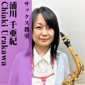 【サックス教室講師紹介】浦川 千亜紀(うらかわ ちあき)【土曜日開講中(※2025年7月より金曜日に変更) / エアロフォンでのレッスン可】