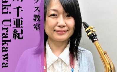【サックス教室講師紹介】浦川 千亜紀(うらかわ ちあき)【土曜日開講中(※2025年7月より金曜日に変更) / エアロフォンでのレッスン可】