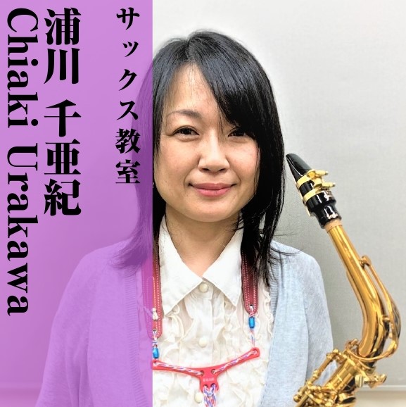 *浦川 千亜紀(うらかわ ちあき)]]担当曜日:土曜日 *講師プロフィール 独学で音楽理論を学びプロのサックス奏者として日本や韓国で活躍。]]様々なライブ共演者に関将、石橋凌、多田誠司、満園庄太郎（B'zベース）]]高樹リオ（B'zコーラス）はんだすなお（ドリカム、乃木坂46ピアノ）]]梶原徹也（ブ […]