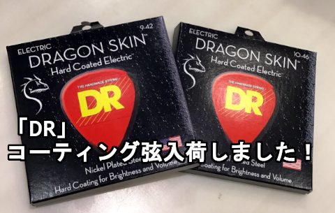 【エレキギター弦】「DR」コーティング弦入荷しました！