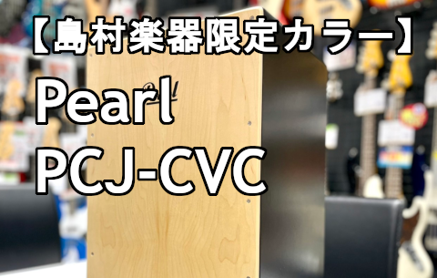 【カホン】Pearl PCJ-CVC【島村楽器限定カラー】