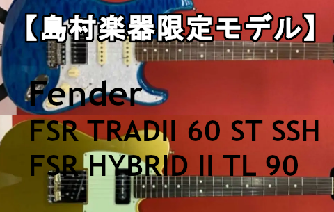 *Fender　FSRモデル入荷予定！ [!!当社の特別オーダー品！!!]]]お問い合わせ・お買い求めはお早めに！ ***「FSR」って？ "FSR"とは[!!Fender Special Run!!]の略です。]]これらの製品は、個々のディーラーによって特別に委託され、ディーラーのスペシャルリクエ […]
