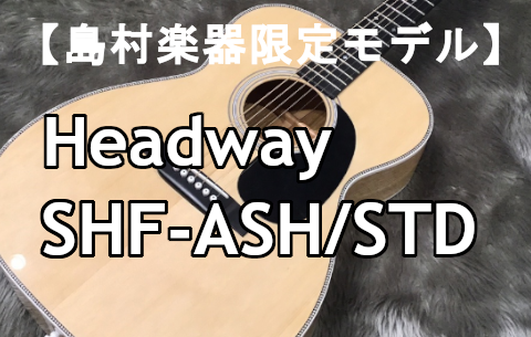 【アコースティックギター】Headway SHF-ASH/STD【島村楽器限定モデル】