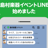 【友だち募集中】島村楽器イベントLINE始めました！