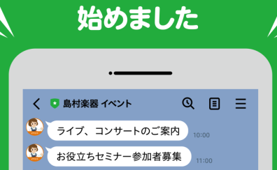 【友だち募集中】島村楽器イベントLINE始めました！