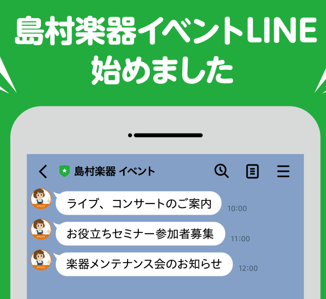 *島村楽器イベントLINEを友だち追加して、最新イベント情報をチェックしよう！ 島村楽器では各店舗で様々なイベントが開催されています。]]毎年開催されている全店規模の大きなイベントから、演奏発表会など店舗独自で楽しめるイベントまで様々です。]]「島村楽器イベントLINE」では、少しでも音楽を楽しんで […]