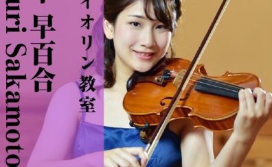 【ヴァイオリン教室講師紹介】坂本 早百合(さかもと さゆり)【月曜日開講中】