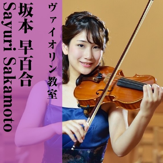 *月曜日ヴァイオリン教室♪ 人気なヴァイオリン教室♪]]何か楽器を始めてみたい方、昔やってたからまた始めたい方、初心者経験者問いません♪]]お子様から大人まで、講師が楽しく丁寧な指導をさせていただきます。 *坂本 早百合（さかもと さゆり）]]担当曜日:月曜日 [lesson] *講師プロフィール  […]