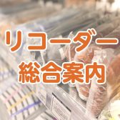 【直方店　リコーダー総合ページ】お子様のリコーダーはもうご購入されましたか？【小学校・中学校】