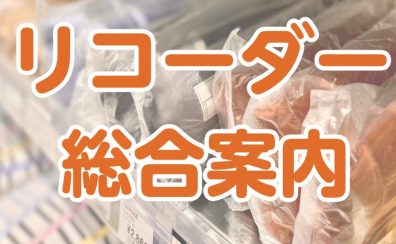 【直方店　リコーダー総合ページ】お子様のリコーダーはもうご購入されましたか？【小学校・中学校】