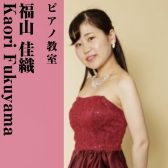 【ピアノ教室講師紹介】福山 佳織(ふくやま　かおり)【火・水曜日開講中】
