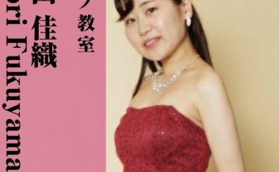 【ピアノ教室講師紹介】福山 佳織(ふくやま　かおり)【火・水曜日開講中】