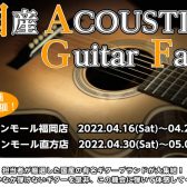 【アコースティックギター】「国産アコースティックギターフェア」開催直前レポ！！