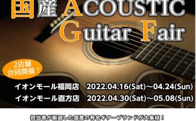 ※終了しました【アコースティックギター】国産アコースティックギターフェア開催！【2店合同※日程変更有】
