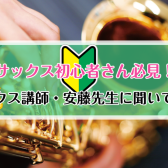 【サックス初心者さん必見！】サックス科講師　安藤先生に聞いてみた