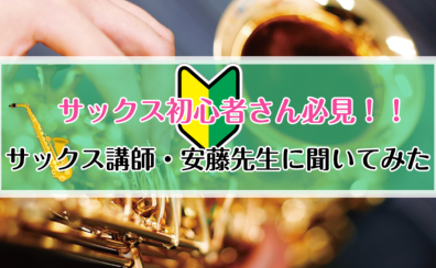 【サックス初心者さん必見！】サックス科講師　安藤先生に聞いてみた