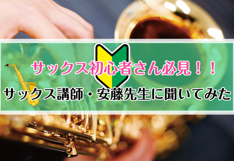 「リードってどのメーカーが良い？」 「マウスピースも種類がたくさんあって迷う・・」など、楽器を始めた方が最初にぶつかる悩みです。 そこで！プロが使ってるものってどんなものだろう？という疑問に、 サックス講師・安藤先生に答えてもらい、先生が実際に使用しているマウスピースとリードを聞いてみました。 マウ […]