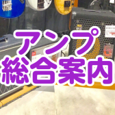 【直方店】アンプ総合ページ