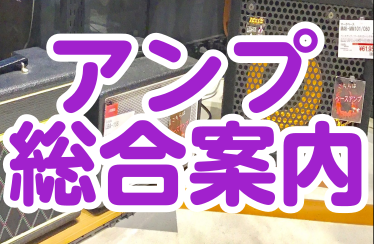 【直方店】アンプ総合ページ